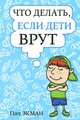 Что делать, если дети врут, Пол Экман 