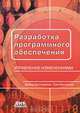 Разработка программного обеспечения. Управление изменениями, Дэвид Белладжио, Том Миллиган 