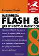 Macromedia Flash 8 для Windows и Macintosh (+ CD-ROM), Катерина Ульрих 
