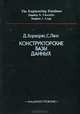 Конструкторские базы данных, Д. Хорафас, С. Легг 