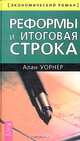 Реформы и итоговая строка, Алан Уорнер 