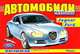 Автомобили XXI века. Jaguar, Ford. Раскраска, 