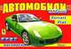 Автомобили XXI века. Ferrari, Fiat. Раскраска, 