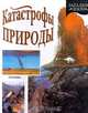 Катастрофы природы, Ник Арнольд 
