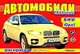 Автомобили XXI века. BMW, Opel. Раскраска, 