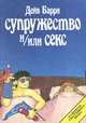 Супружество и/или секс, Дейв Барри 