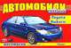 Автомобили XXI века. Toyota, Subaru. Раскраска, 