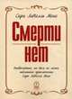 Смерти нет. Необычайные, но тем не менее подлинные приключения Сары ЛаНелль Мене, Мене Сара Ланелль 