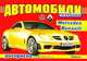 Автомобили XXI века. Mersedes, Renault. Раскраска, 