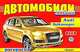 Автомобили XXI века. Audi, Volkswagen. Раскраска, 