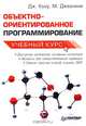 Объектно-ориентированное программирование, Дж. Кьоу, М. Джеанини 