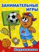 Занимательные игры. Медвежонок.Суперраскраска 'Мини-альбом', 