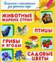 Раскраска с наклейками для детского сада. Животные жарких стран. Птицы. Грибы и ягоды. Садовые цветы, 