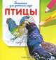 Птицы. Раскраска для детского сада, 