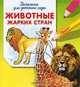 Животные жарких стран. Раскраска для детского сада, 