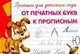 Прописи для детского сада. От печатных букв к прописным, 