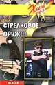 Стрелковое оружие, Ю. Эбен 