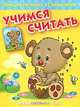 Учимся считать. Медвежонок Тим. Обведи и раскрась. С наклейками, 