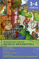 Внеклассное чтение. 1-4 класс. Урок смеха. Урфин Джюс. Приключения Павлика Помидорова, Ирина Пивоварова, Леонид Каминский, Александр Мелентьевич Волков 
