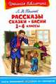 Л. Н. Толстой. Рассказы, сказки, басни. 1-4 классы, Лев Николаевич Толстой 
