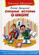 Виктор Драгунский. Смешные истории о школе, Виктор Драгунский 