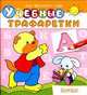 Для детского сада. Учебные трафаретки. Буквы (647), 