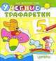 Для детского сада. Учебные трафаретки. Цифры (646), 
