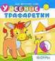 Для детского сада. Учебные трафаретки. Формы (649), 