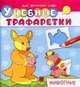 Для детского сада. Учебные трафаретки. Животные (648), 