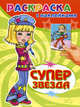 Суперзвезда. Раскраска с наклейками. Выпуск 1, 