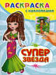 Суперзвезда. Раскраска с наклейками. Выпуск 2, 
