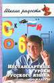 Нестандартные уроки русского языка. 5-7-й классы (Серия "Школа радости"), Булгакова Ирина Вячеславовна 
