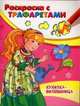 Куколка-волшебница. Раскраска с трафаретами, 
