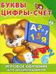 Буквы. Цифры. Счет. Игровое обучение для дошкольников, 