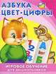 Азбука. Цвет. Цифры. Игровое обучение для дошкольников, 