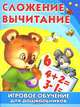 Сложение. Вычитание. Игровое обучение для дошкольников, 