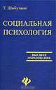 Социальная психология, Т. Шибутани 