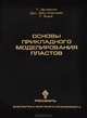 Основы прикладного моделирования пластов, Т. Эртекин, Дж. Абу-Кассем, Г. Кинг 