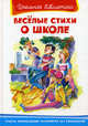 Веселые стихи о школе: сборник, 