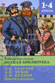 Внеклассное чтение 1-4 классы. Полная библиотека. Толстой Л.Н., Чехов А.П., Куприн А.И. Повести и рассказы., Лев Николаевич Толстой, Антон Чехов, Александр Куприн 