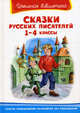 Сказки русских писателей. 1-4 классы, Павел Бажов, Борис Заходер, Андрей Платонович Платонов 