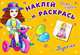 Куколки. Наклей и раскрась. Мини-альбом с наклейками, 