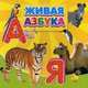 Живая азбука, 