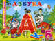 Азбука, Коваль Т.Л. 