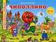 Книжка-панорамка. Чиполлино. Родари Дж., Джанни Родари 