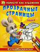 Нарисуй как художник через прозрачные страницы. Зайка. Раскраска, 