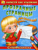 Нарисуй как художник через прозрачные страницы. Для мальчиков. Раскраска, 