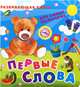 Первые слова. Развивающая книга для самых маленьких., 