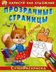 Нарисуй как художник через прозрачные страницы. Белочка. Раскраска, 