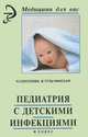 Педиатрия с детскими инфекциями: Учебник / Н.Г. Соколова, В.Д. Тульчинская; Под общ. ред. проф., д.э.н. Р.Ф. Морозова. - 10-e изд., испр. - (Медицина)., (Гриф), Соколова Наталья Глебовна, Тульчинская Вера Дмитриевна 